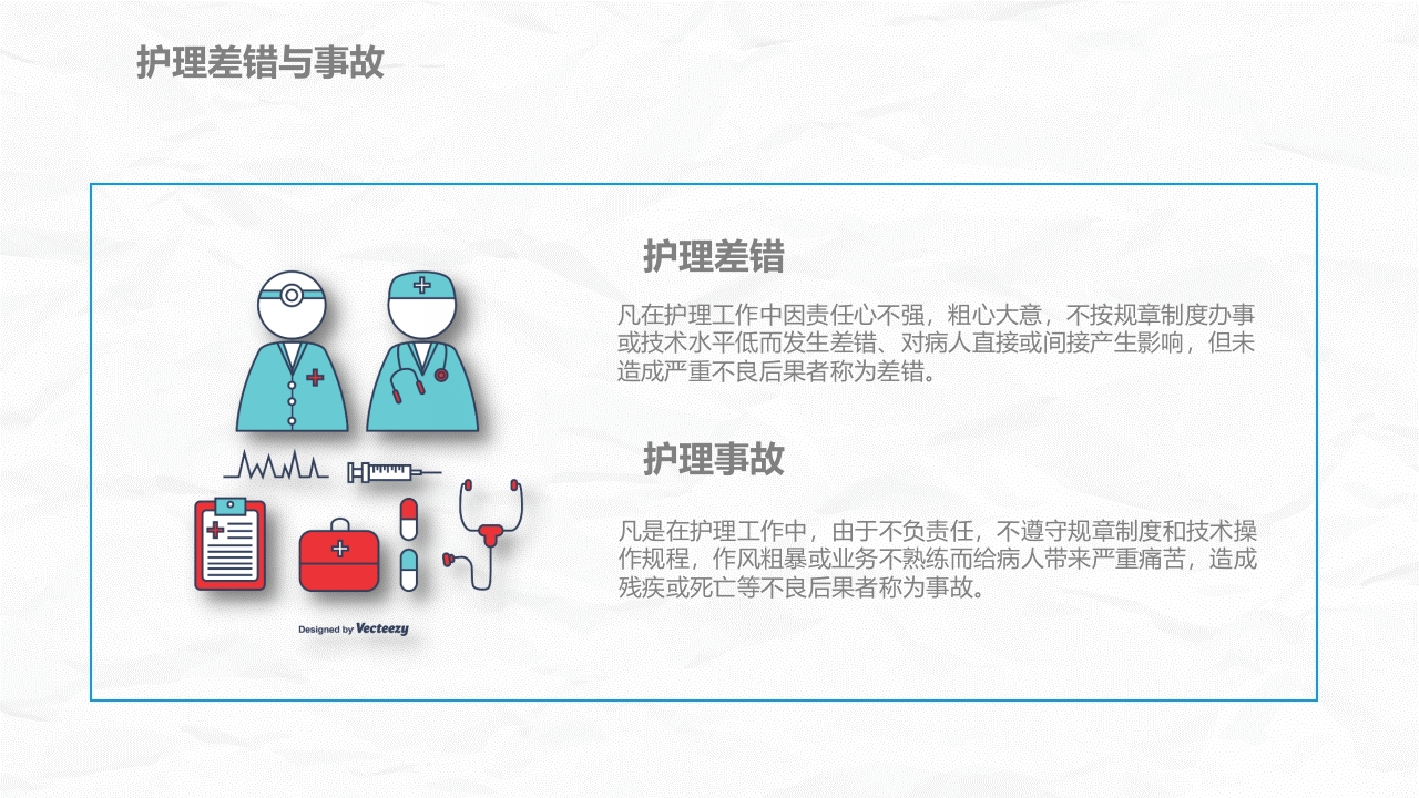 医疗护理安全管理(1)