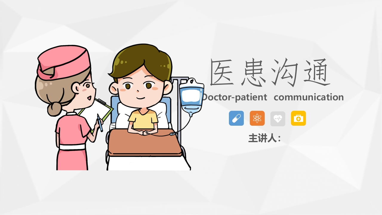 医患沟通2