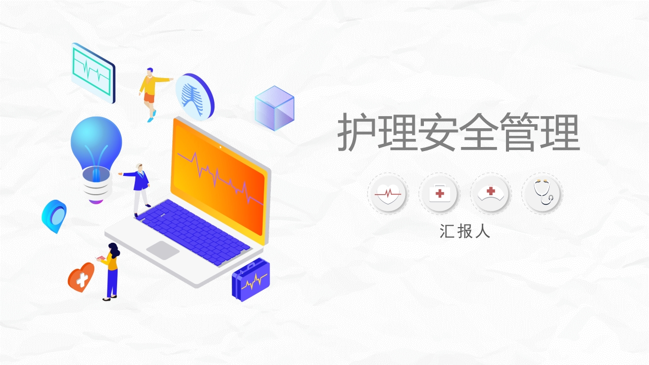 医疗护理安全管理