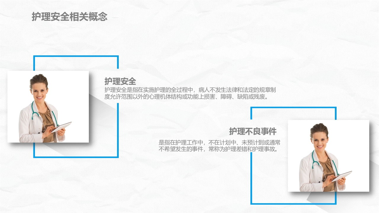 医疗护理安全管理