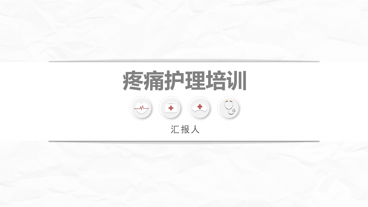 医疗疼痛护理培训 (2)