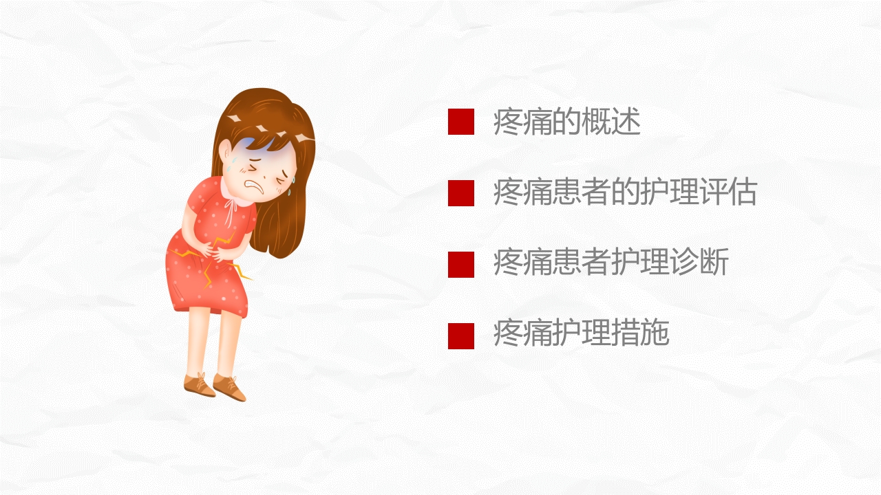 医疗疼痛护理培训 (2)