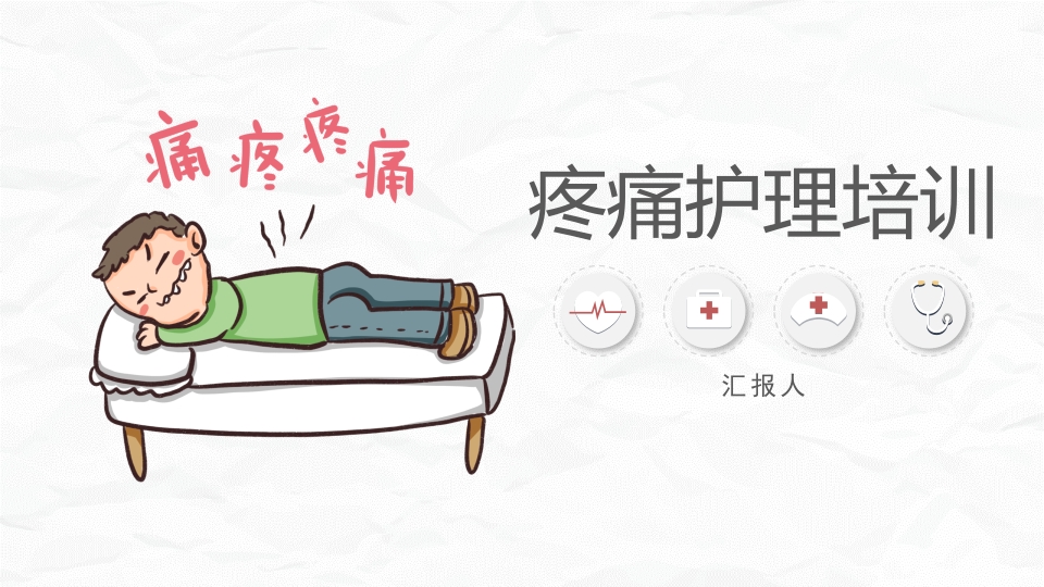 医疗疼痛护理培训