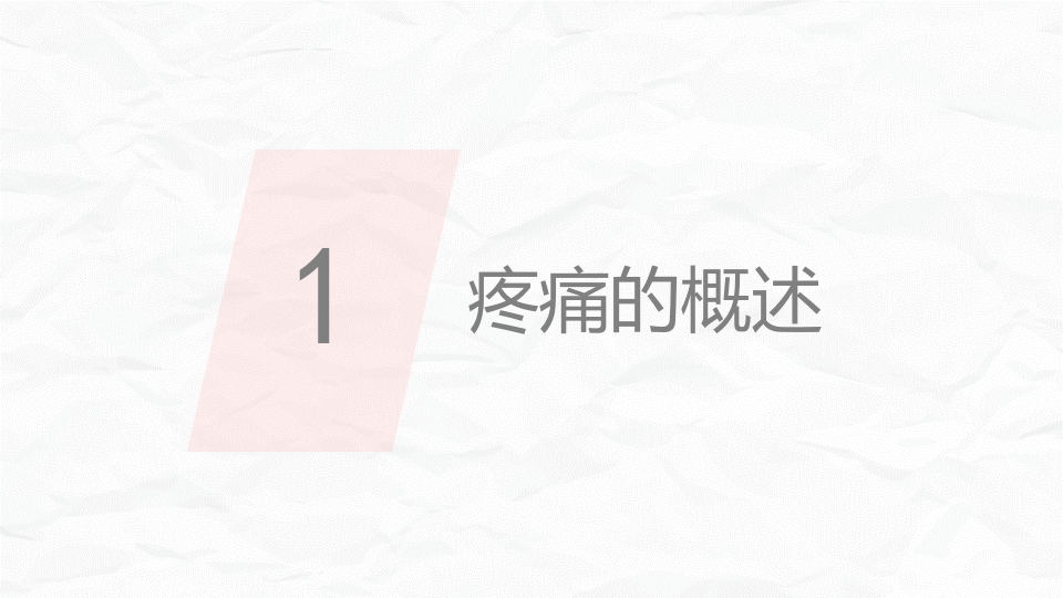 医疗疼痛护理培训