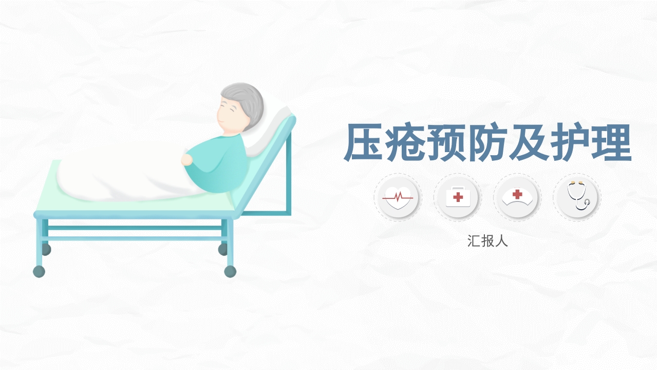 医学医疗压疮护理