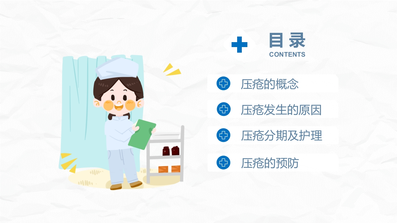 医学医疗压疮护理