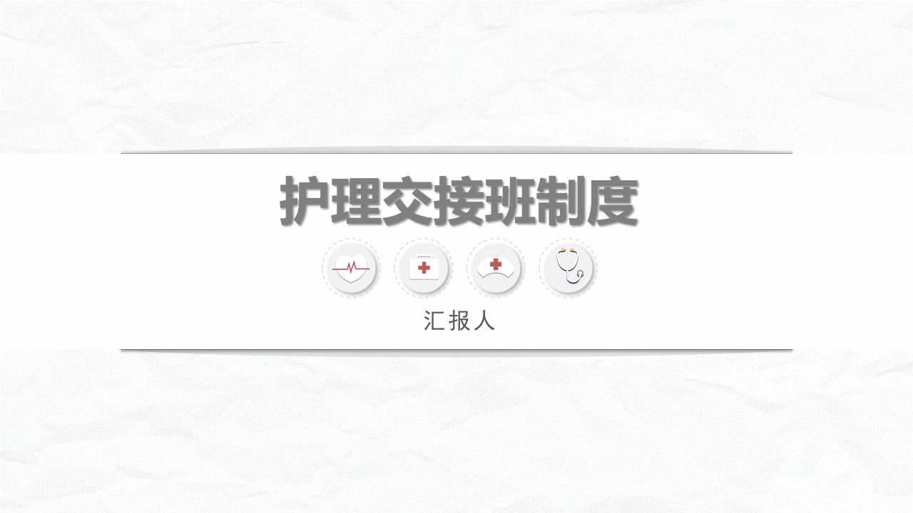 医院护理交接班制度