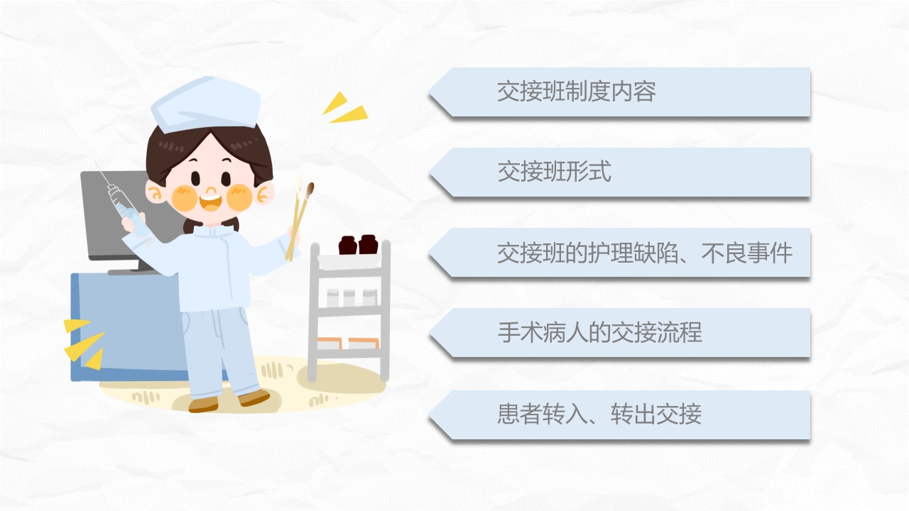 医院护理交接班制度