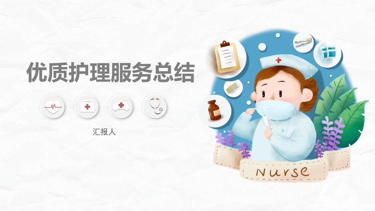 优质护理服务