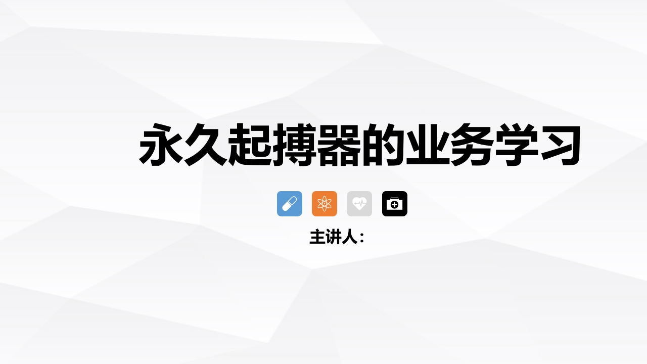 永久起搏器的业务学习