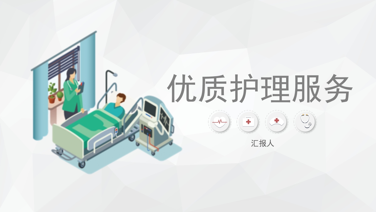 优质护理服务2