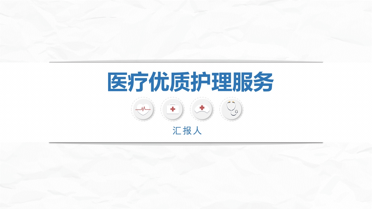 优质护理优质服务