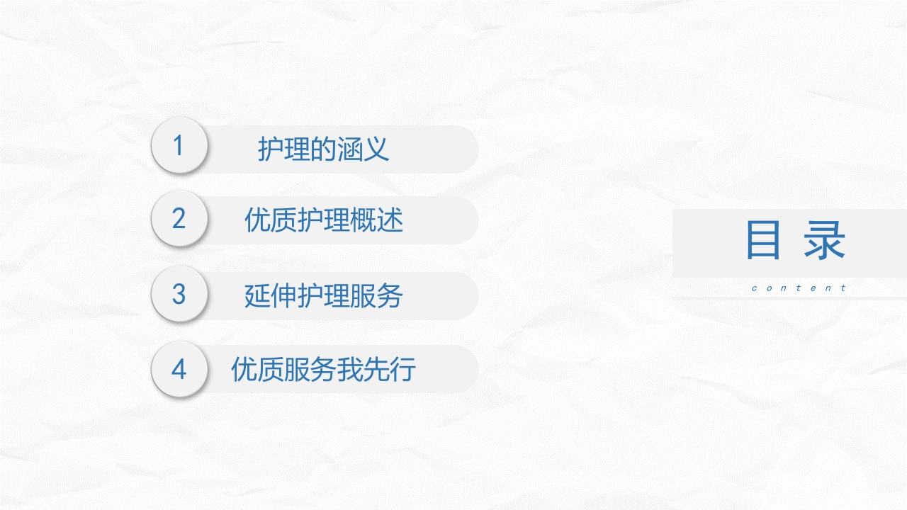 优质护理优质服务