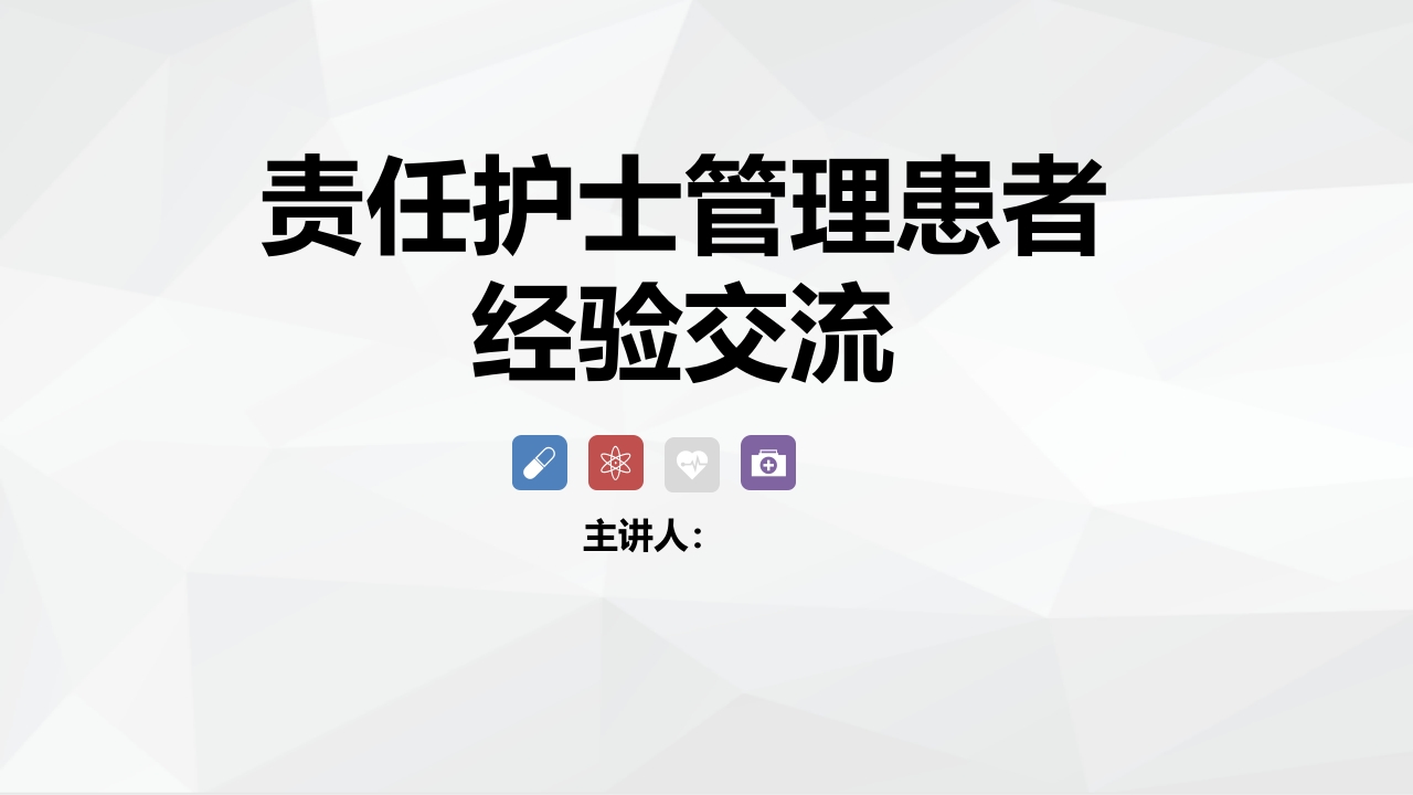 责任护士管理患者经验交流