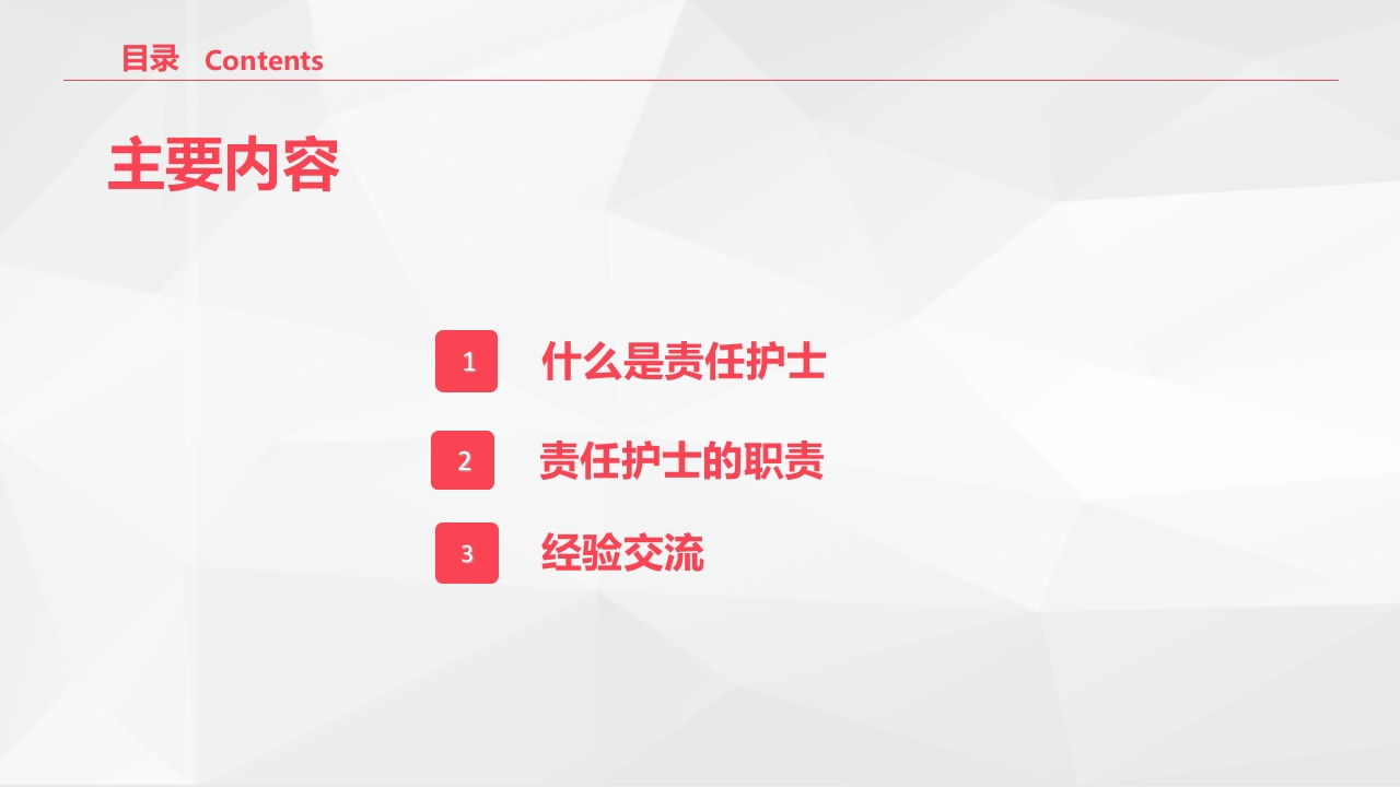 责任护士管理患者经验交流