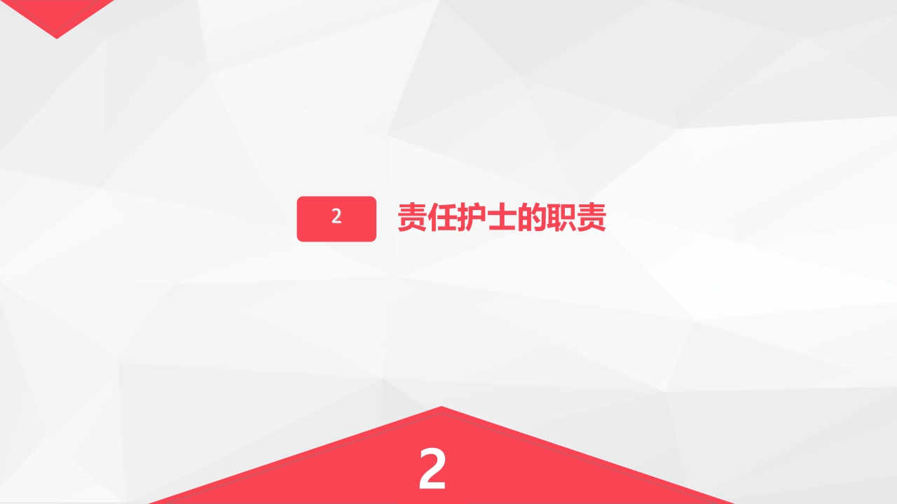 责任护士管理患者经验交流