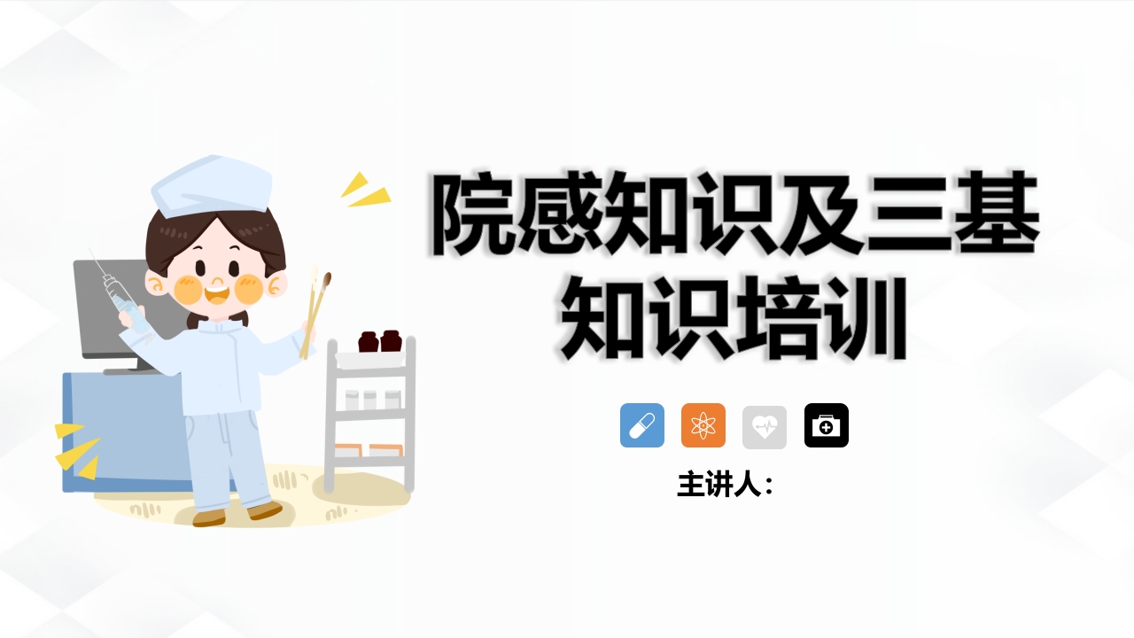院感知识及三基知识培训