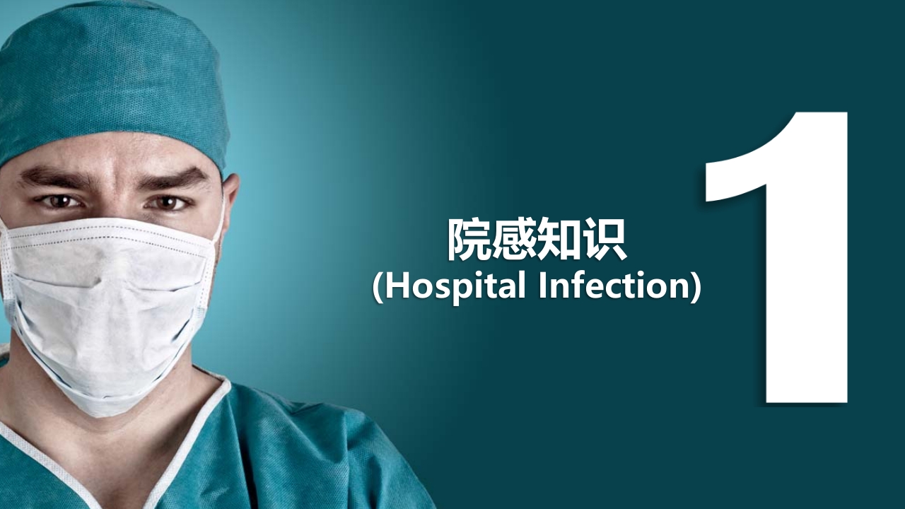 院感知识及三基知识培训