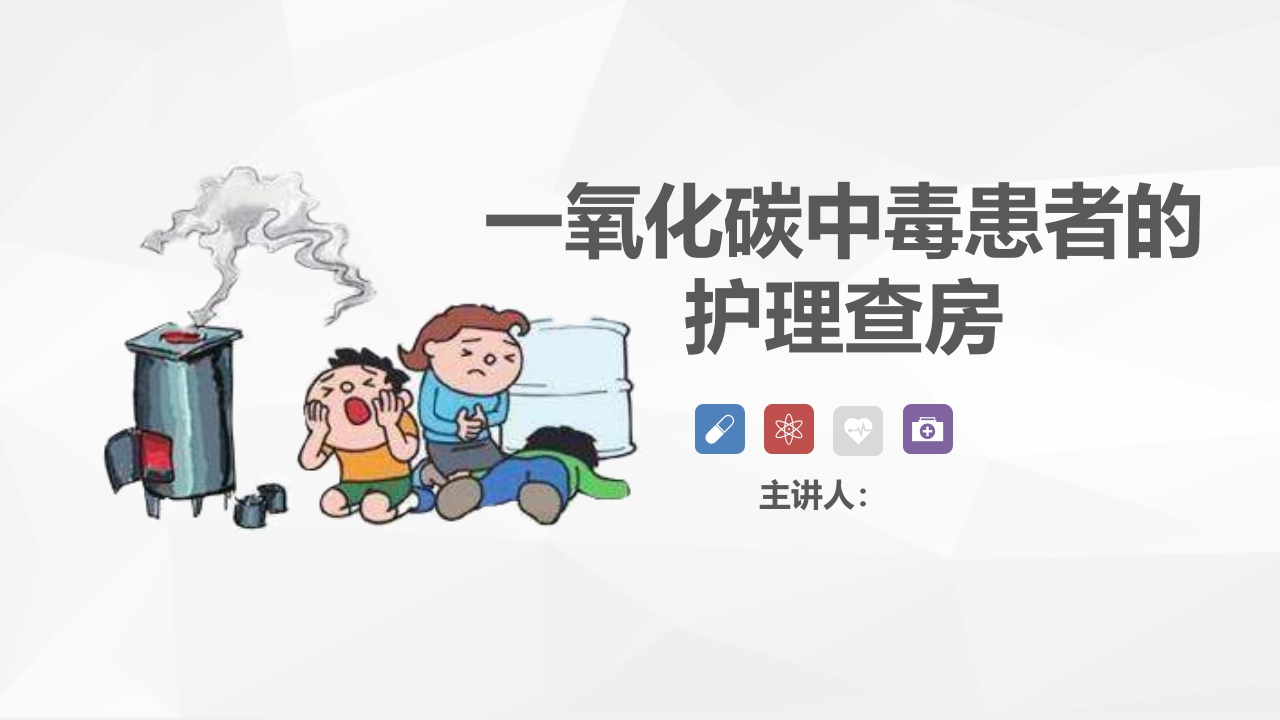 一氧化碳中毒患者的护理查房