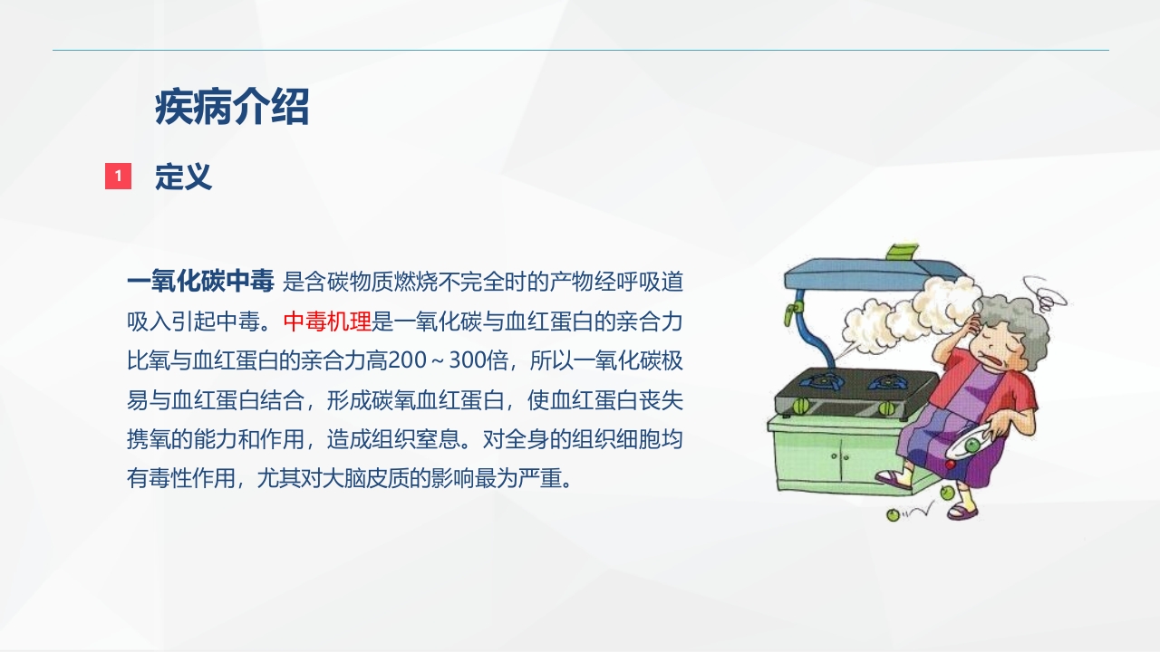 一氧化碳中毒患者的护理查房