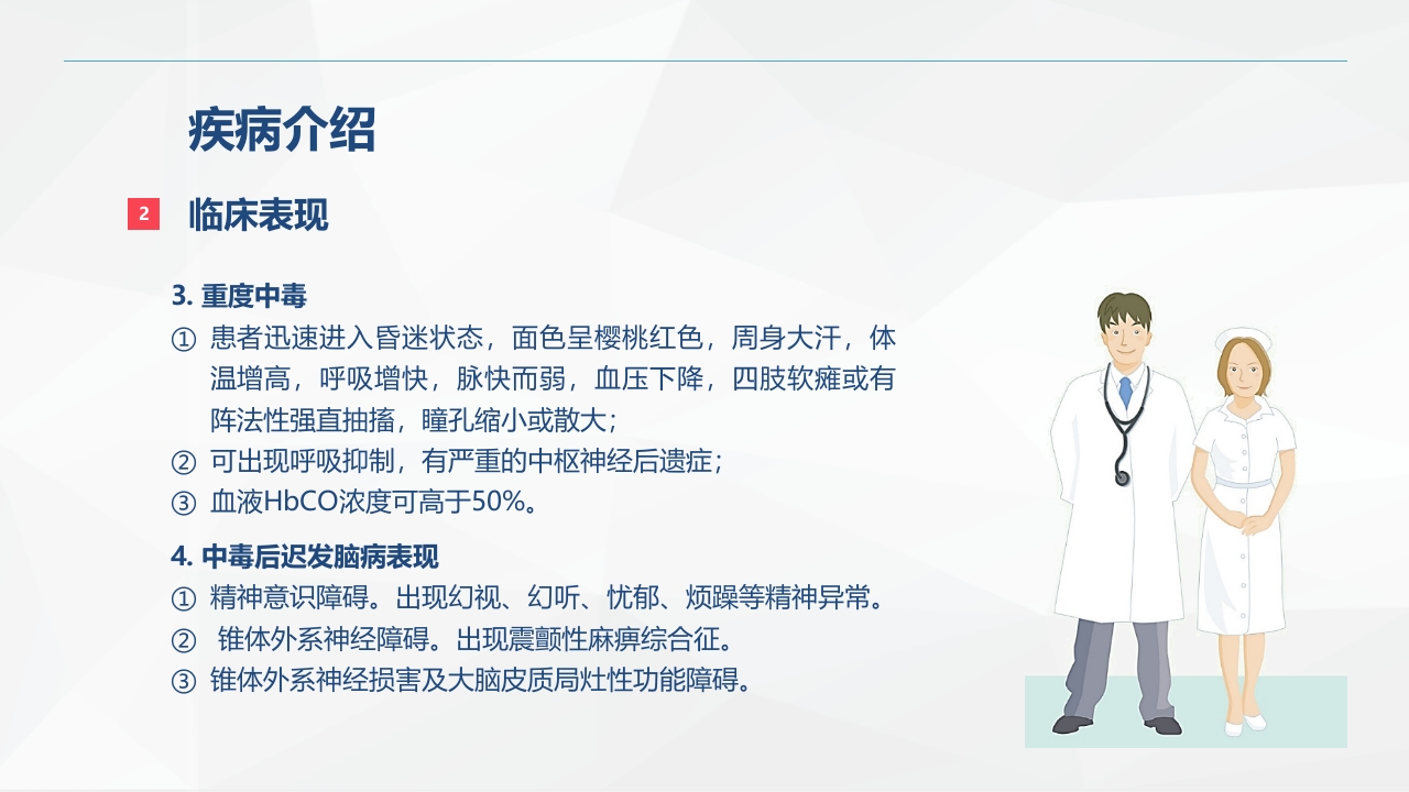 一氧化碳中毒患者的护理查房