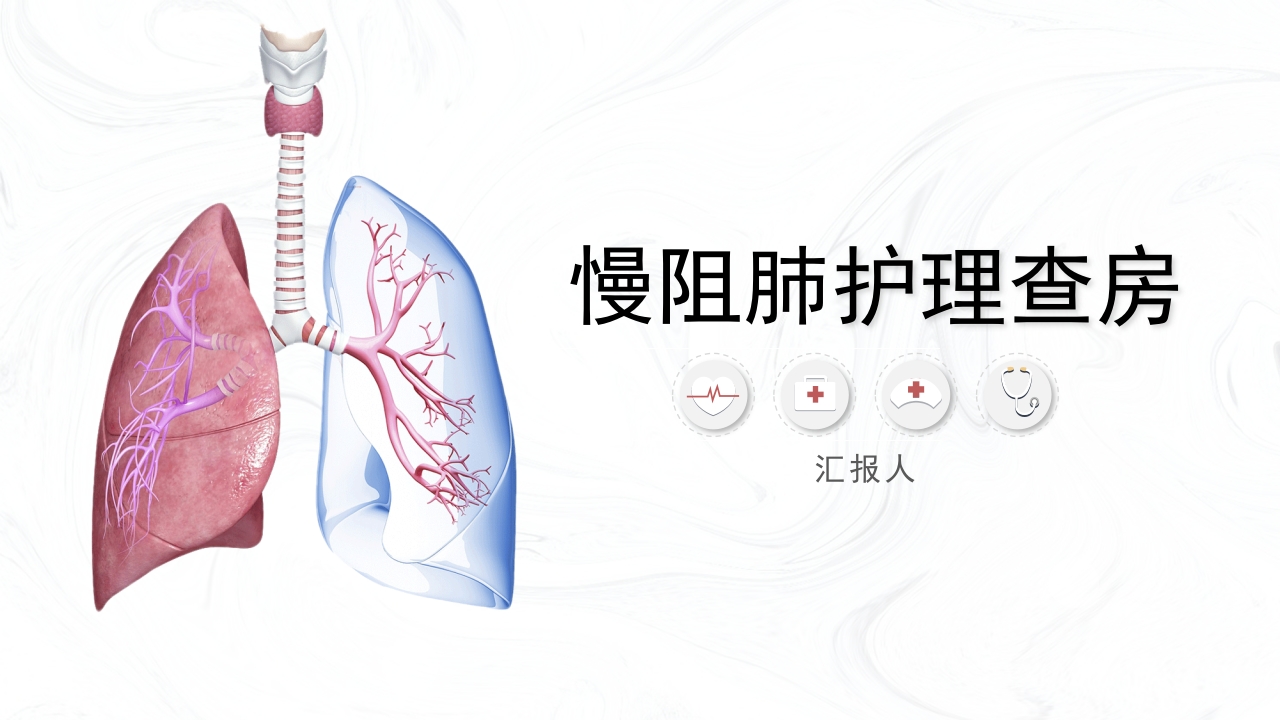 COPD慢阻肺病人护理查房