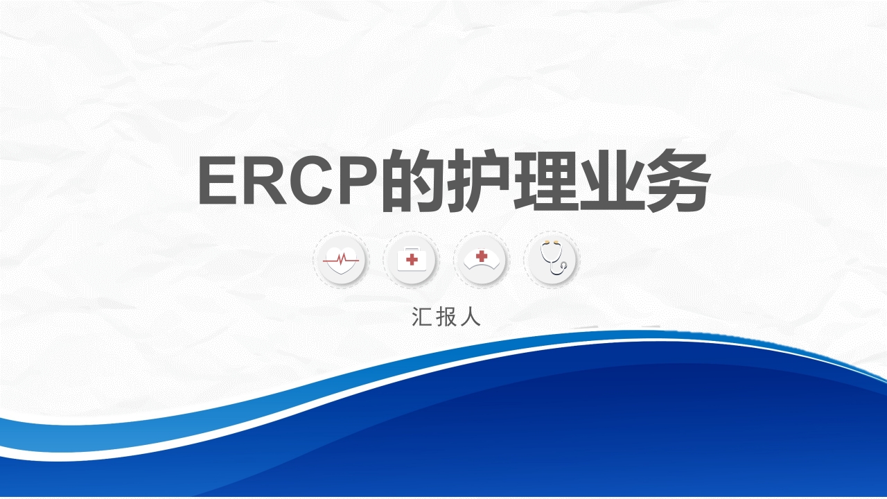ERCP护理业务课件
