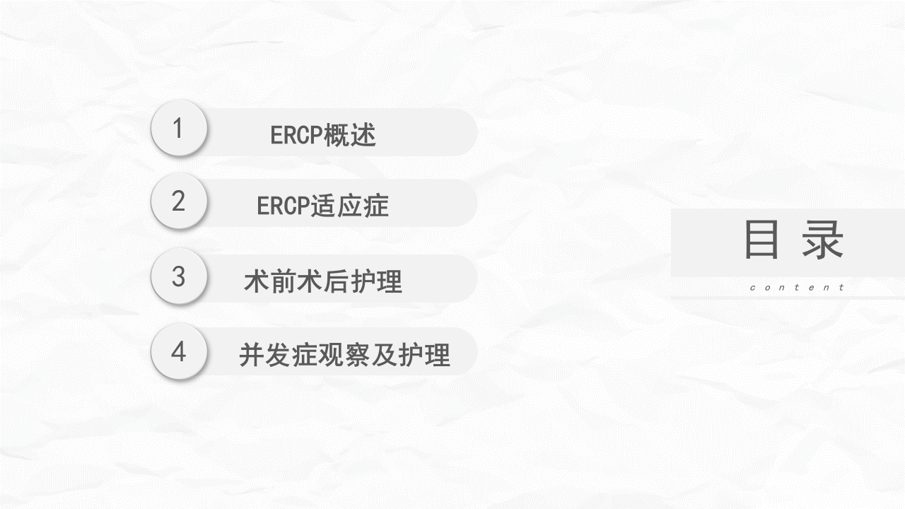 ERCP护理业务课件
