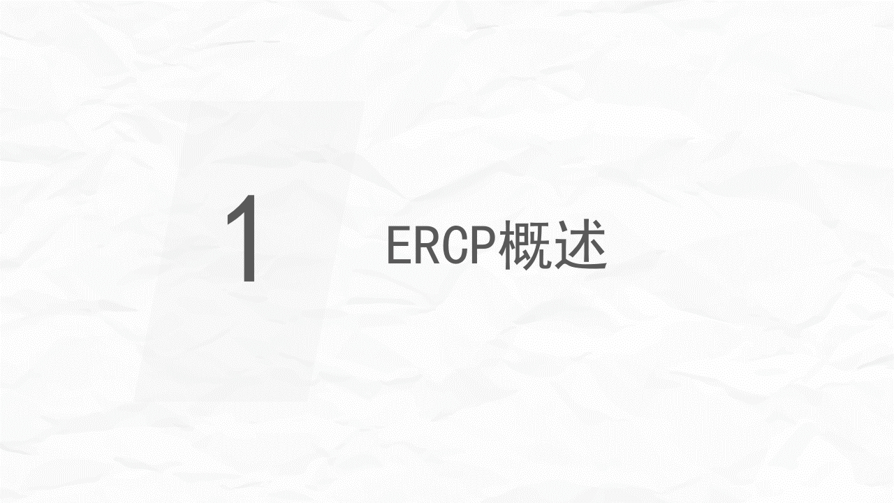 ERCP护理业务课件