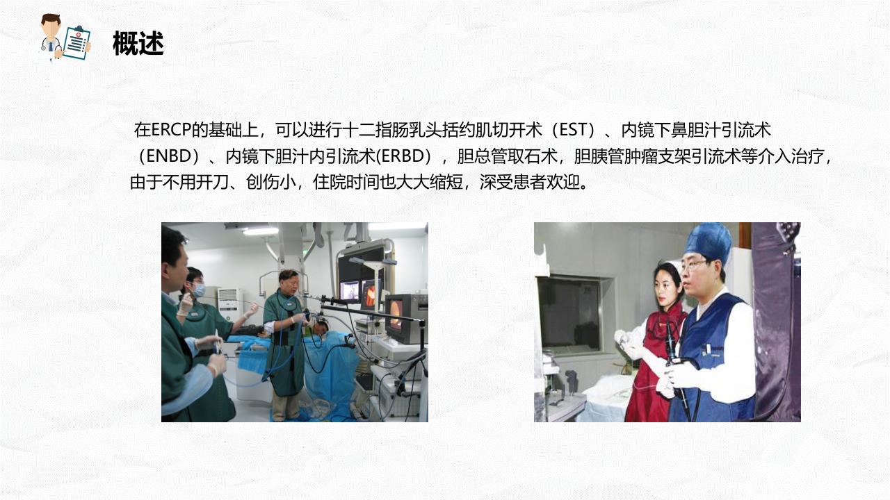 ERCP护理业务课件