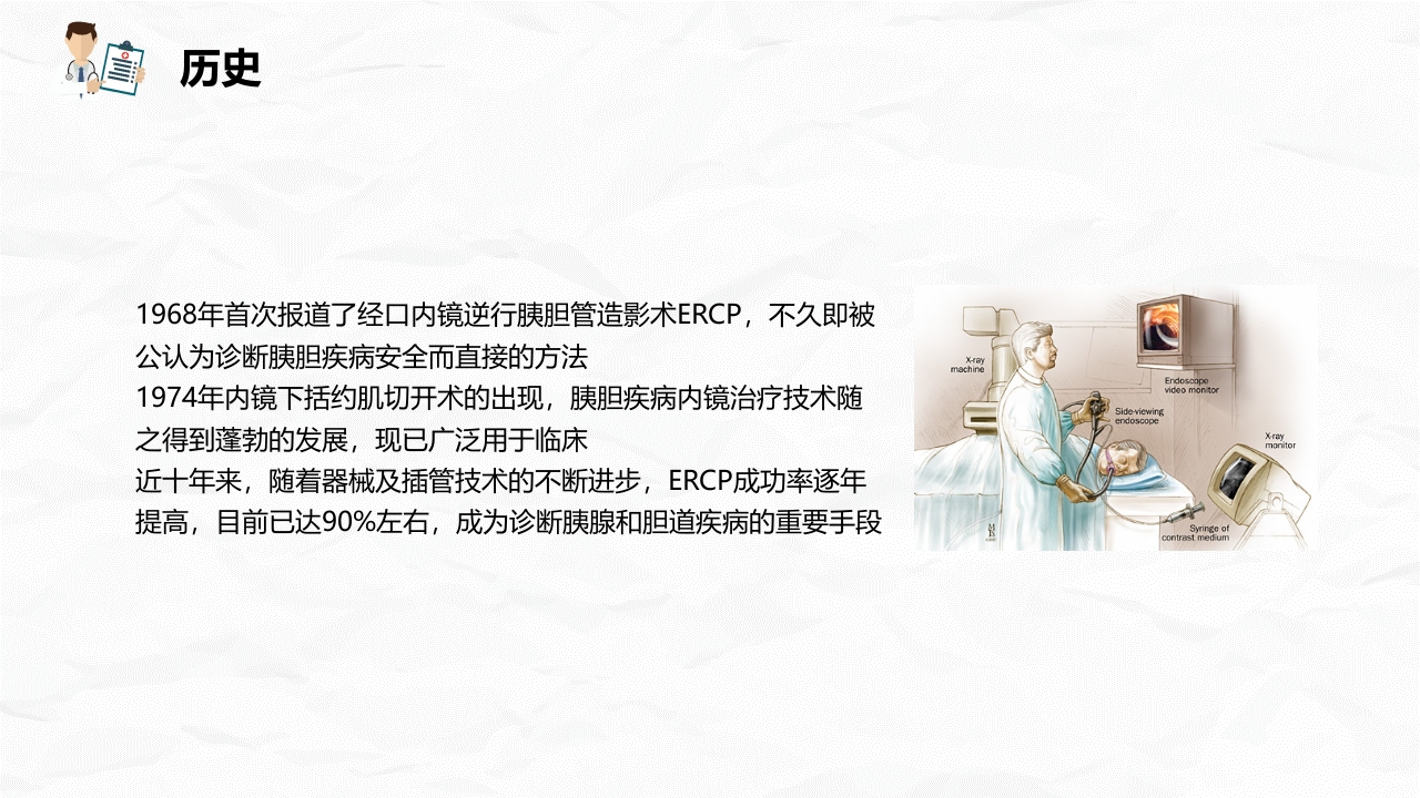 ERCP护理业务课件
