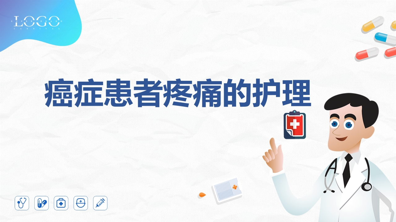 癌症患者疼痛护理