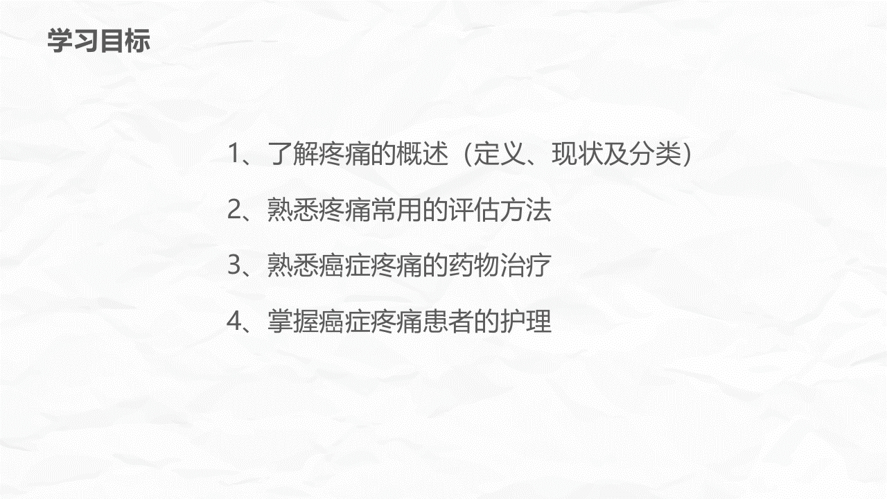 癌症患者疼痛护理