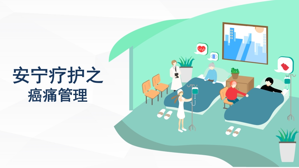 安宁疗护癌痛护理