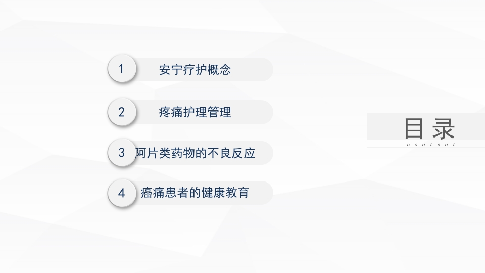 安宁疗护癌痛护理