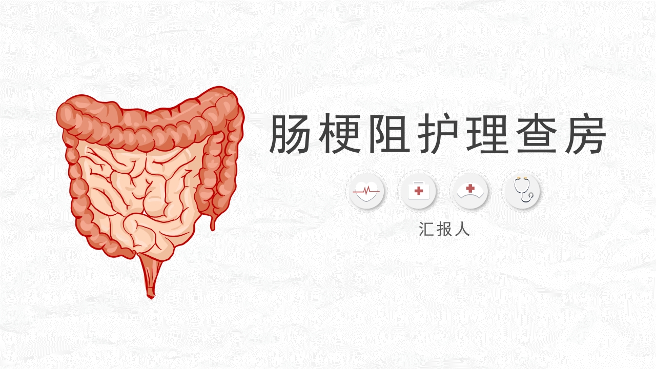 肠梗阻护理查房(2)