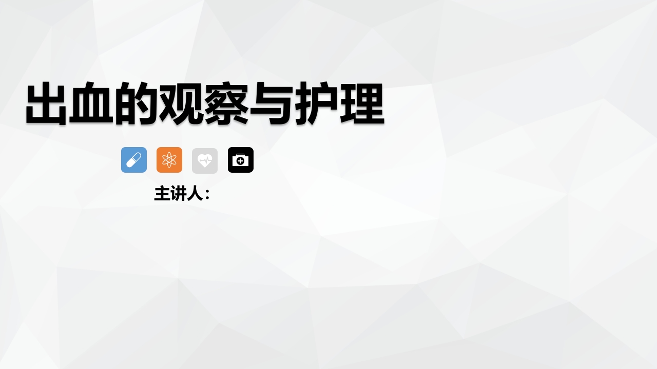 出血的观察和护理