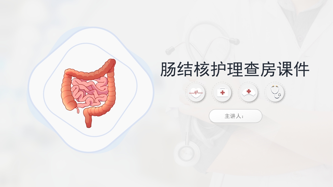 肠结核护理查房-模板参考 (2)