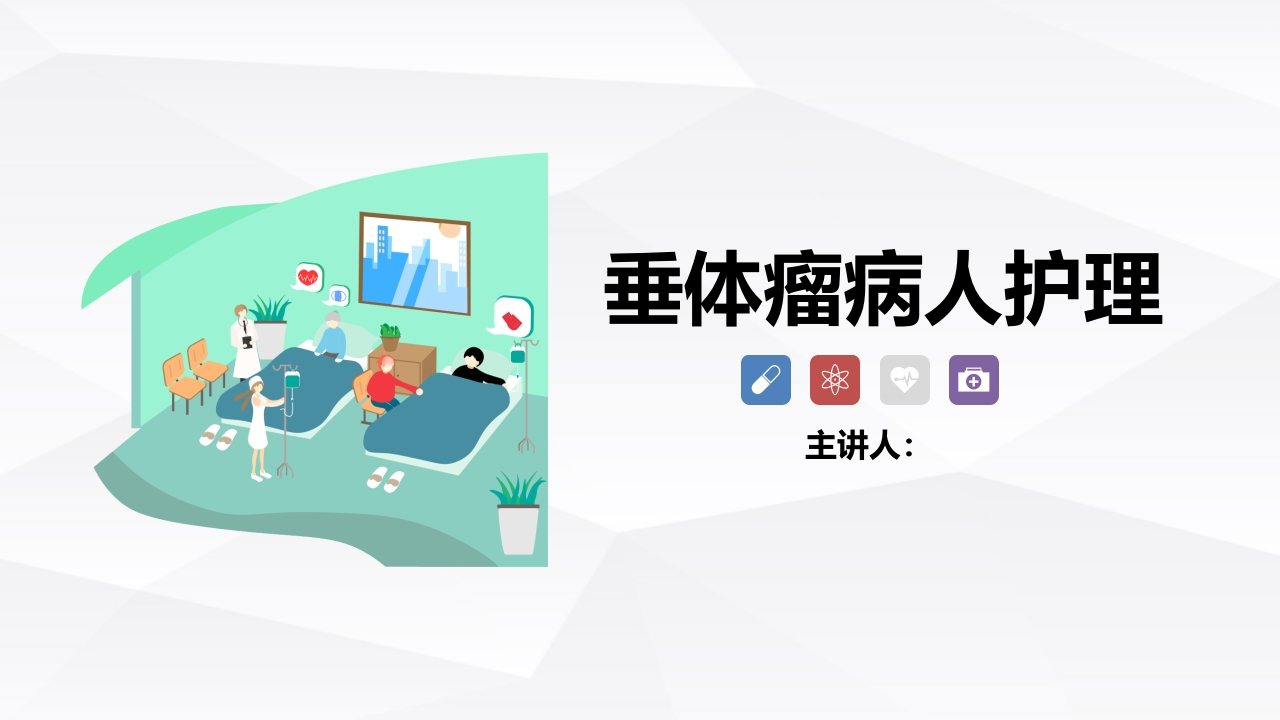 垂体瘤病人护理