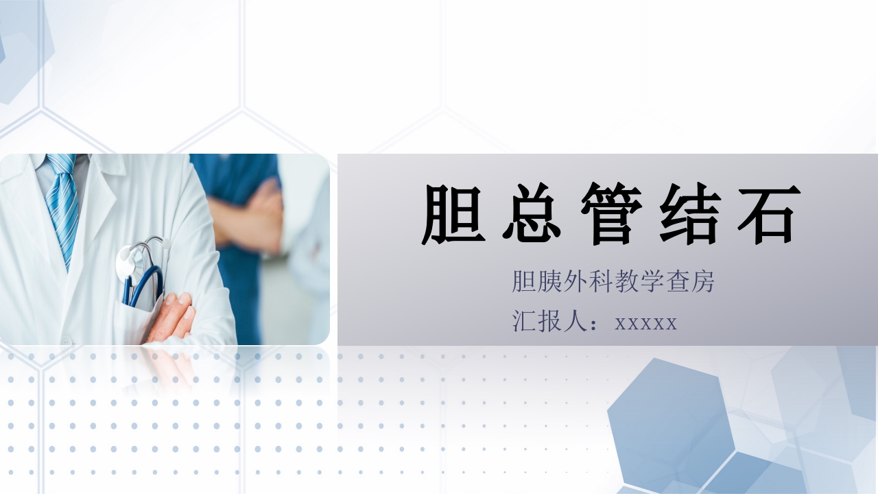 胆总管结石护理教学查房