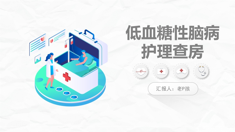 低血糖性脑病的护理查房1