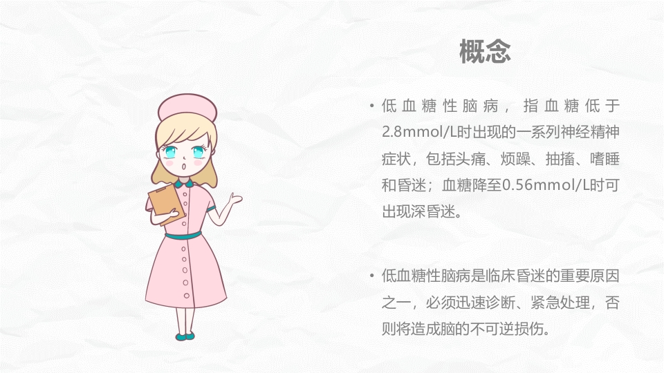 低血糖性脑病的护理查房1