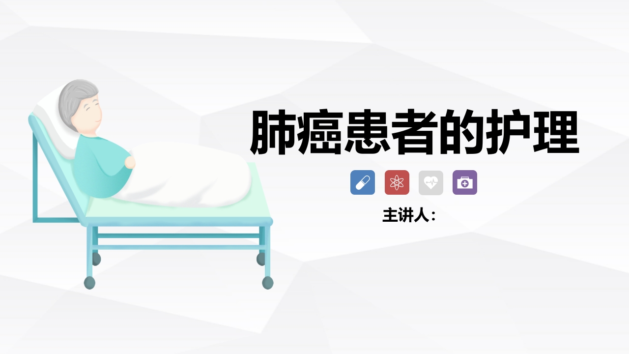 肺癌患者的护理