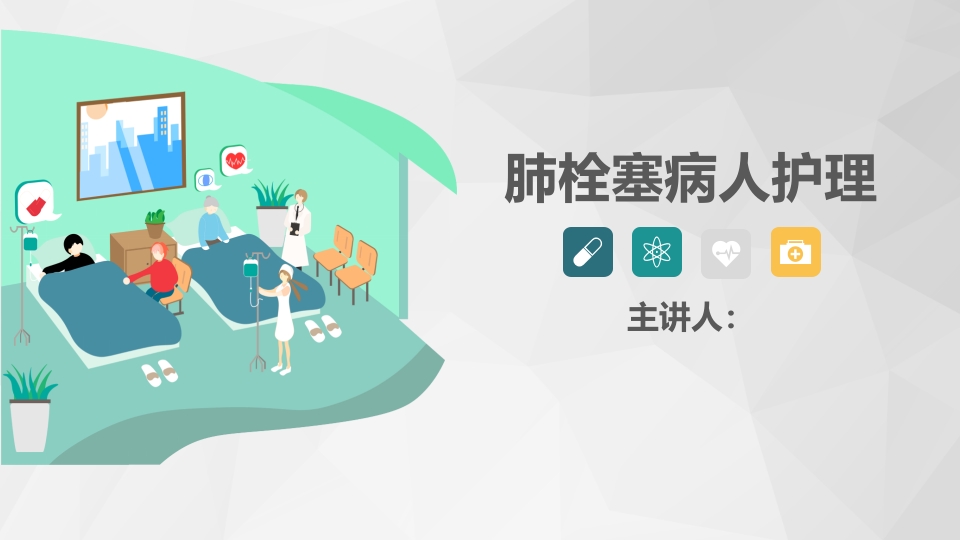 肺栓塞病人护理查房-2