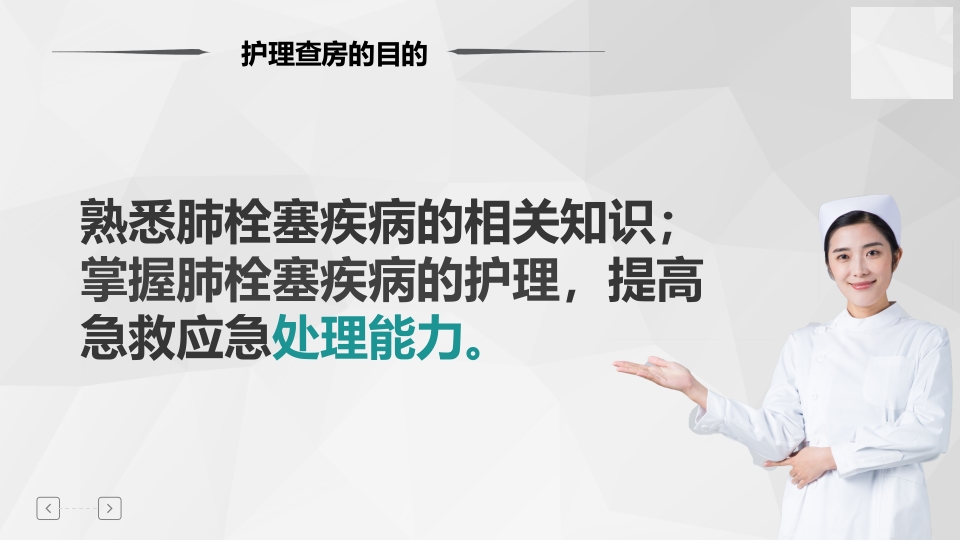 肺栓塞病人护理查房-2