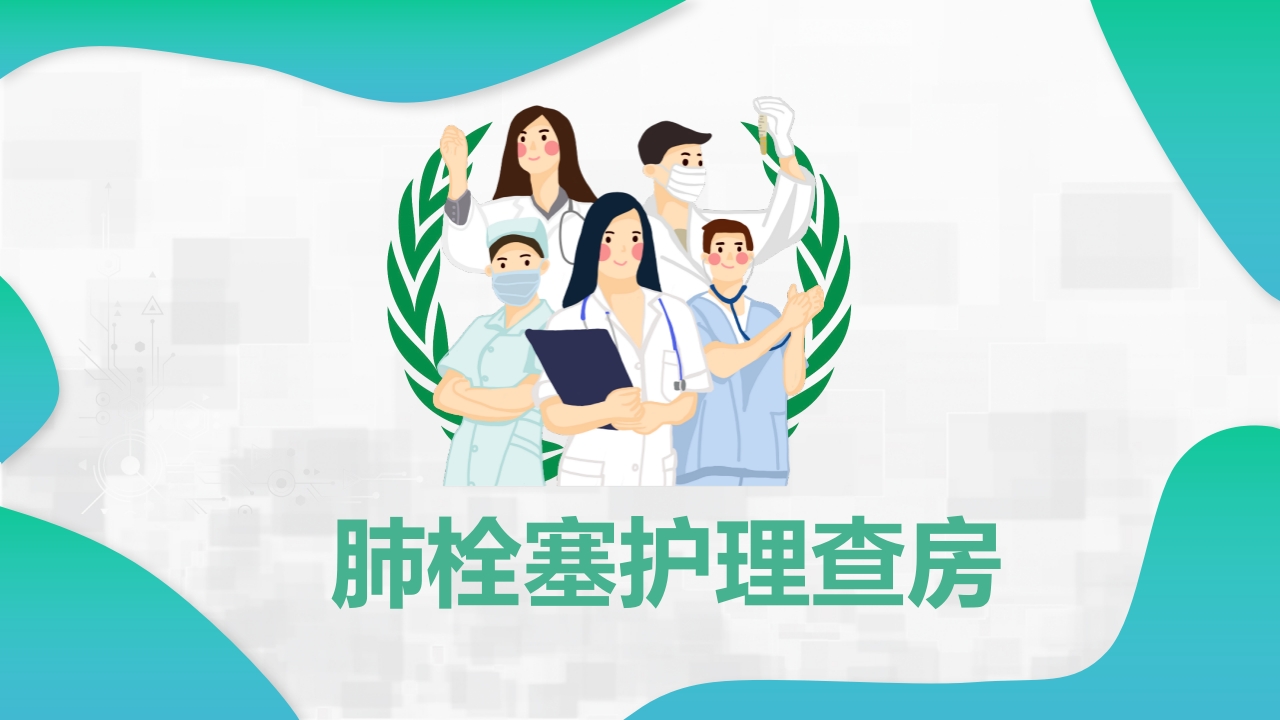 肺栓塞护理查房