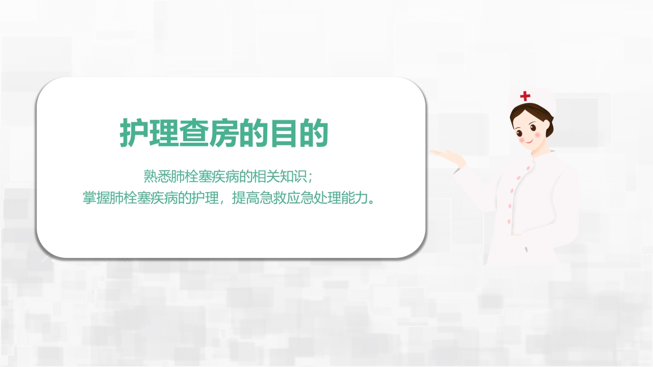 肺栓塞护理查房