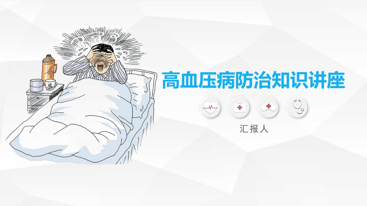 高血压糖尿病护理