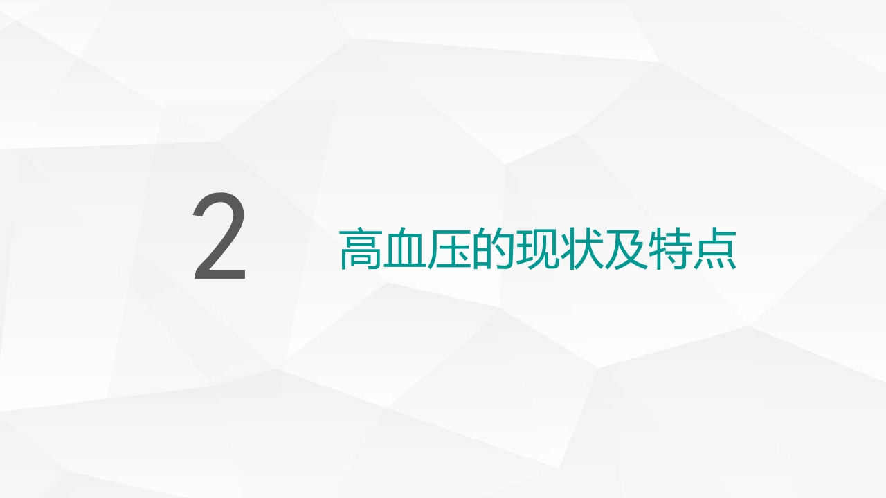高血压糖尿病护理