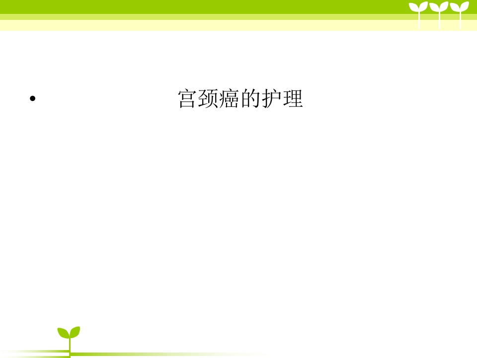 宫颈癌健康教育ppt